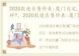 2020款途乐售价表:厦门自定,这价格怎么样?，2020款途乐售价表:厦门自定,这价格