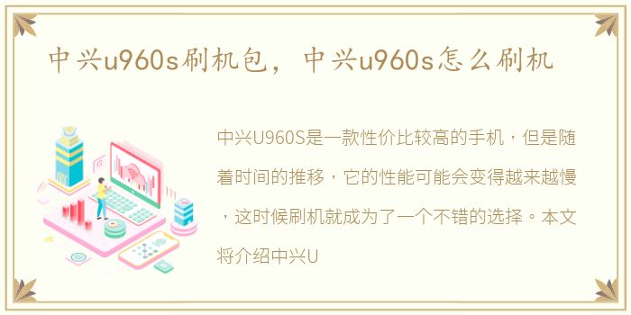 中兴u960s刷机包，中兴u960s怎么刷机