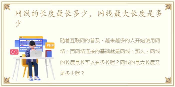 网线的长度最长多少，网线最大长度是多少