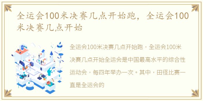 全运会100米决赛几点开始跑，全运会100米决赛几点开始