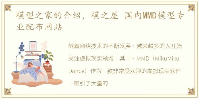 模型之家的介绍，模之屋 国内MMD模型专业配布网站