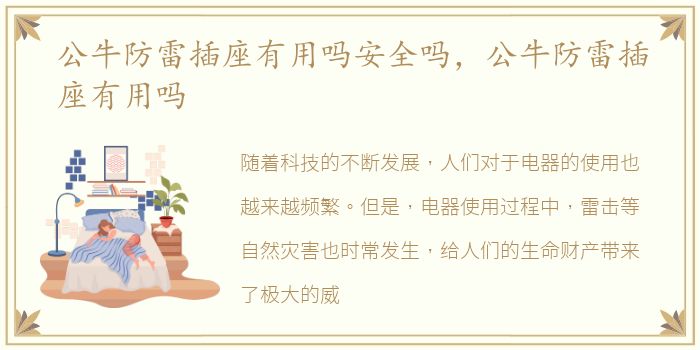 公牛防雷插座有用吗安全吗，公牛防雷插座有用吗