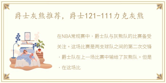 爵士灰熊推荐，爵士121-111力克灰熊