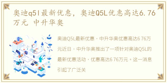 奥迪q5l最新优惠，奥迪Q5L优惠高达6.76万元 中升华奥