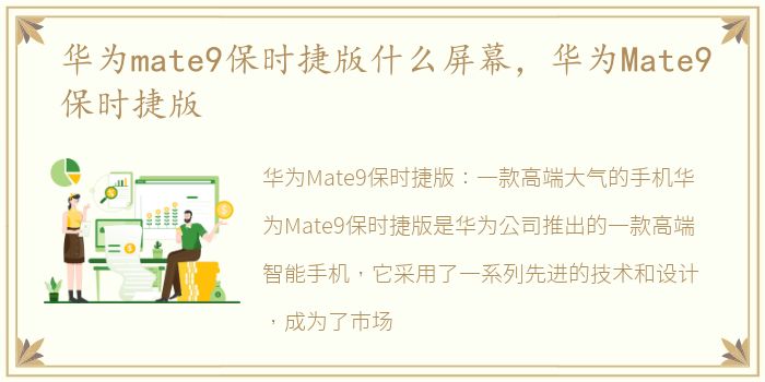 华为mate9保时捷版什么屏幕，华为Mate9保时捷版