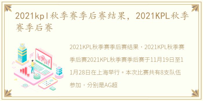 2021kpl秋季赛季后赛结果，2021KPL秋季赛季后赛