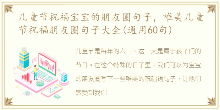 儿童节祝福宝宝的朋友圈句子，唯美儿童节祝福朋友圈句子大全(通用60句)