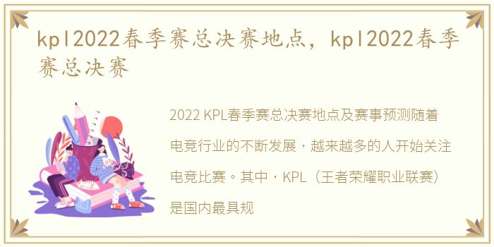 kpl2022春季赛总决赛地点，kpl2022春季赛总决赛