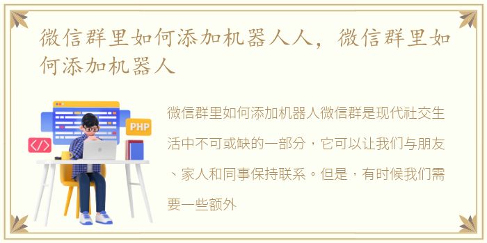 微信群里如何添加机器人人，微信群里如何添加机器人