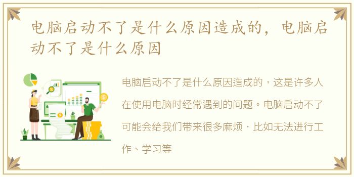 电脑启动不了是什么原因造成的，电脑启动不了是什么原因