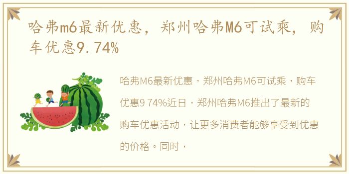 哈弗m6最新优惠，郑州哈弗M6可试乘, 购车优惠9.74%