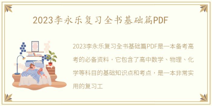 2023李永乐复习全书基础篇PDF