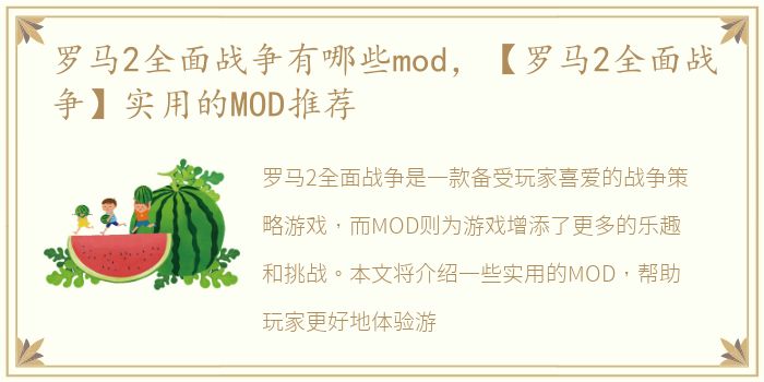 罗马2全面战争有哪些mod，【罗马2全面战争】实用的MOD推荐