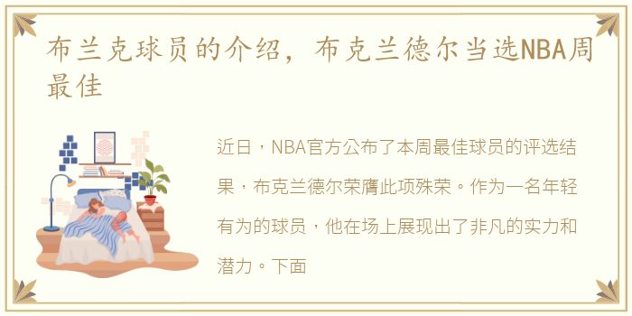 布兰克球员的介绍，布克兰德尔当选NBA周最佳