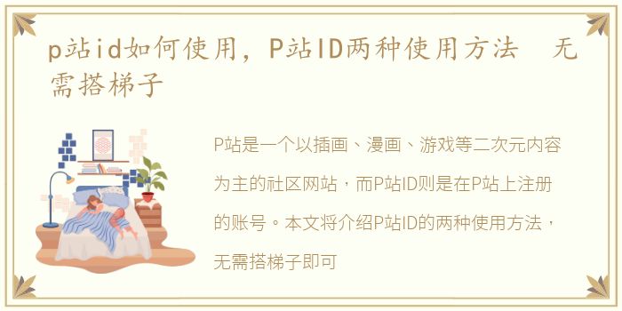 p站id如何使用，P站ID两种使用方法 无需搭梯子