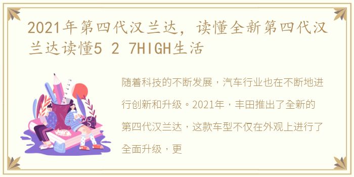 2021年第四代汉兰达，读懂全新第四代汉兰达读懂5 2 7HIGH生活