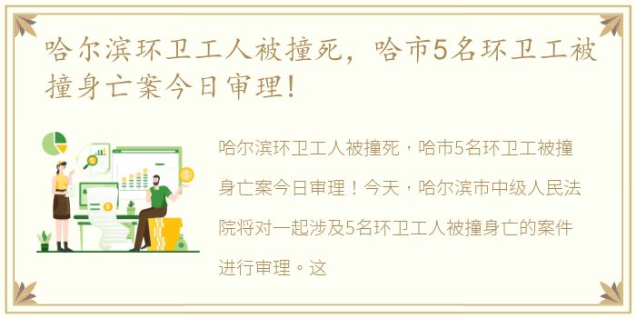 哈尔滨环卫工人被撞死，哈市5名环卫工被撞身亡案今日审理!