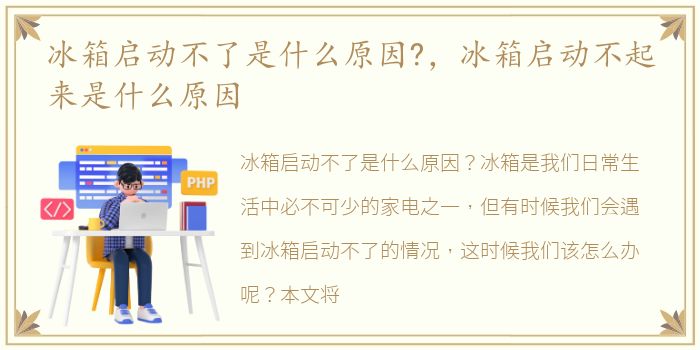 冰箱启动不了是什么原因?，冰箱启动不起来是什么原因