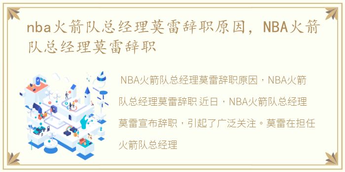 nba火箭队总经理莫雷辞职原因，NBA火箭队总经理莫雷辞职