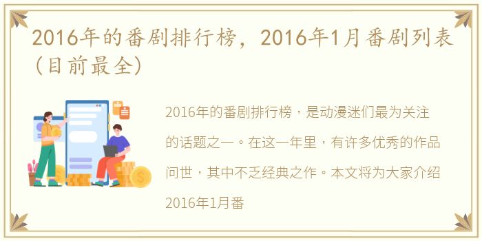 2016年的番剧排行榜，2016年1月番剧列表(目前最全)