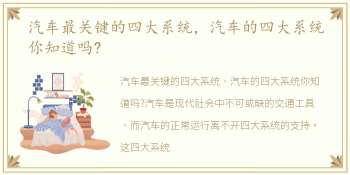 汽车最关键的四大系统，汽车的四大系统你知道吗?