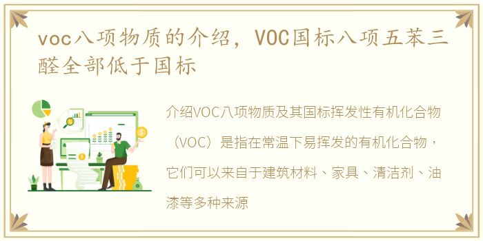 voc八项物质的介绍，VOC国标八项五苯三醛全部低于国标