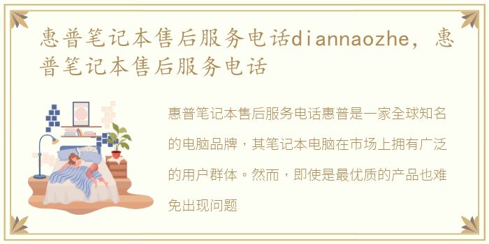 惠普笔记本售后服务电话diannaozhe，惠普笔记本售后服务电话