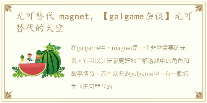 无可替代 magnet，【galgame杂谈】无可替代的天空