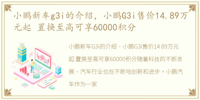 小鹏新车g3i的介绍，小鹏G3i售价14.89万元起 置换至高可享60000积分