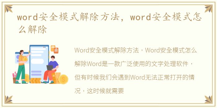 word安全模式解除方法，word安全模式怎么解除