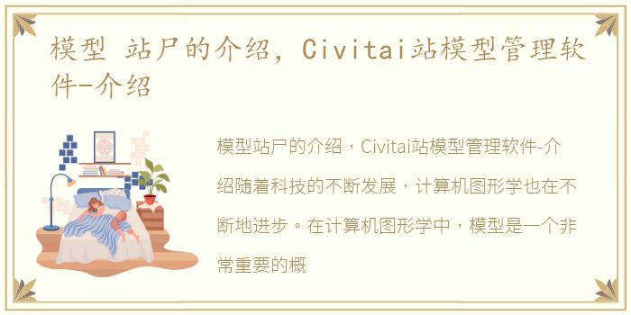 模型 站尸的介绍，Civitai站模型管理软件-介绍