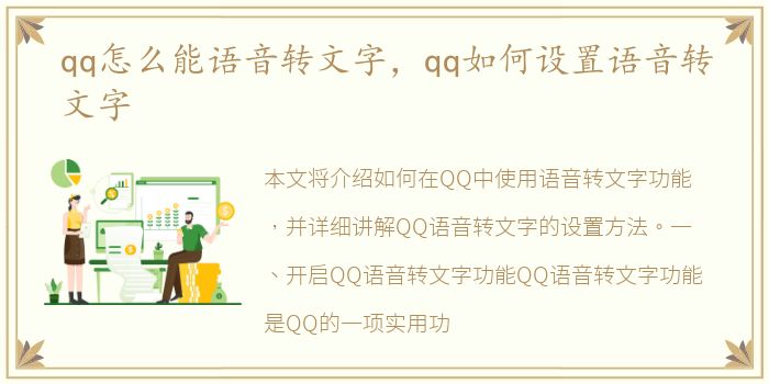 qq怎么能语音转文字，qq如何设置语音转文字