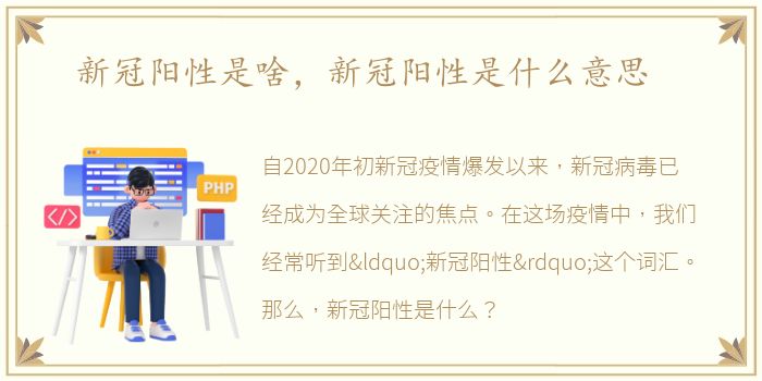 新冠阳性是啥，新冠阳性是什么意思