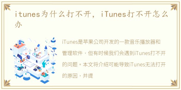 itunes为什么打不开，iTunes打不开怎么办