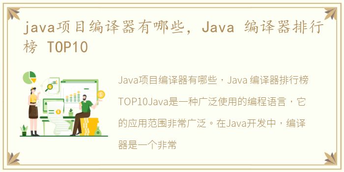 java项目编译器有哪些，Java 编译器排行榜 TOP10