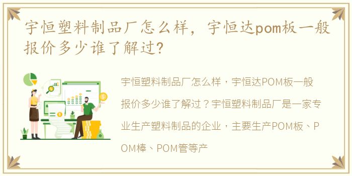 宇恒塑料制品厂怎么样，宇恒达pom板一般报价多少谁了解过?