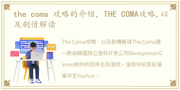 the coma 攻略的介绍，THE COMA攻略,以及剧情解读