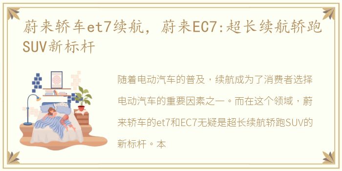 蔚来轿车et7续航，蔚来EC7:超长续航轿跑SUV新标杆