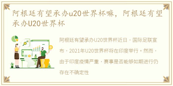 阿根廷有望承办u20世界杯嘛，阿根廷有望承办U20世界杯