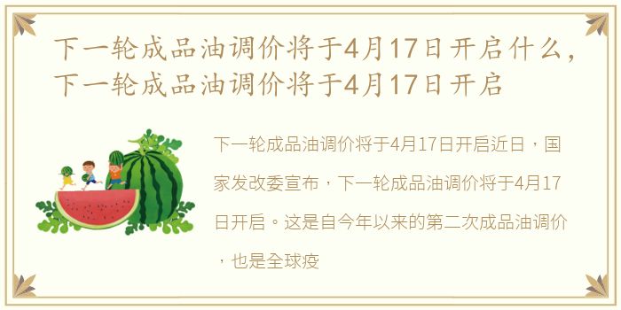 下一轮成品油调价将于4月17日开启什么，下一轮成品油调价将于4月17日开启