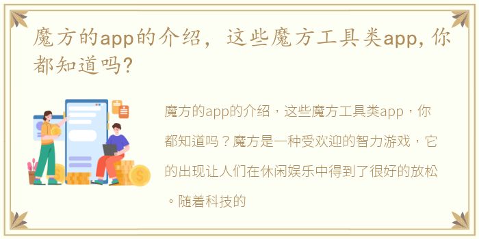 魔方的app的介绍，这些魔方工具类app,你都知道吗?