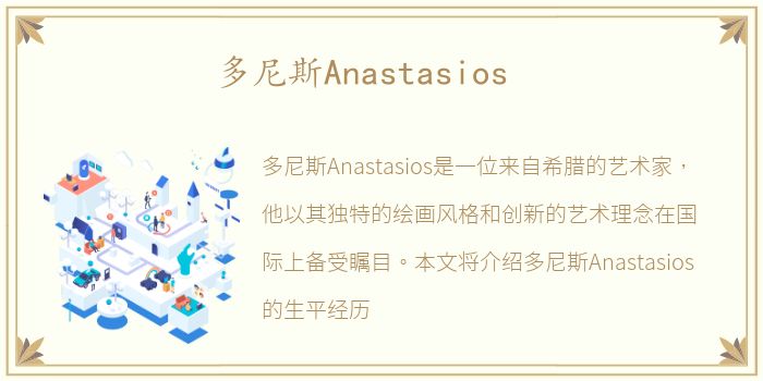 多尼斯Anastasios