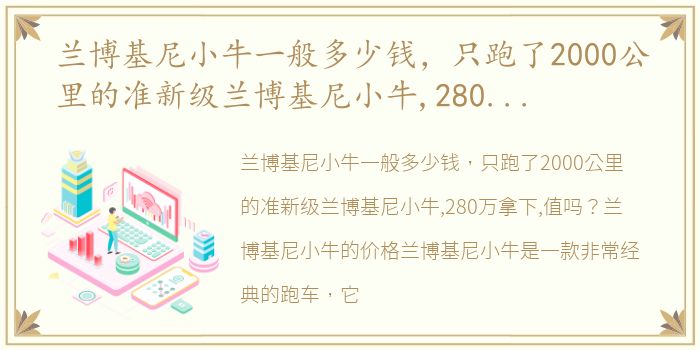 兰博基尼小牛一般多少钱，只跑了2000公里的准新级兰博基尼小牛,280万拿下,值吗?