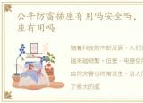 公牛防雷插座有用吗安全吗，公牛防雷插座有用吗