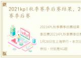 2021kpl秋季赛季后赛结果，2021KPL秋季赛季后赛