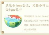 亚运会logo含义，完整合辑大盘点 亚运会logo设计