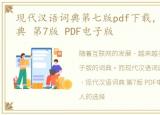 现代汉语词典第七版pdf下载，现代汉语词典 第7版 PDF电子版