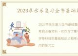 2023李永乐复习全书基础篇PDF