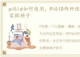 p站id如何使用，P站ID两种使用方法 无需搭梯子