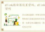 dlink路由器设置密码，dlink路由器初始密码